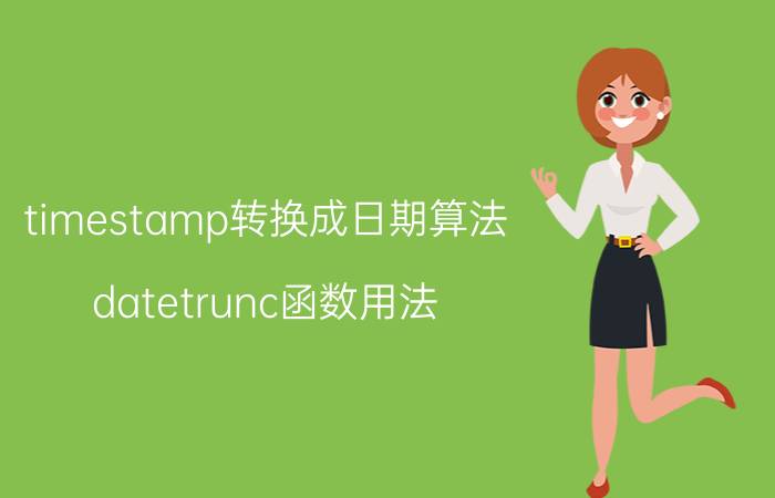 timestamp转换成日期算法 datetrunc函数用法？